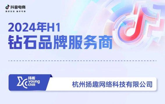 榮耀加冕，賦能品牌增長(zhǎng)新篇章 碧橙數(shù)字子公司揚(yáng)趣獲評(píng)抖音電商“鉆石品牌服務(wù)商”