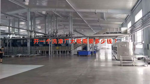 火遍全國(guó)的開(kāi)洗滌廠 開(kāi)一家洗滌廠大概要投資多少錢